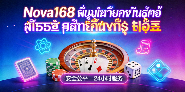บริการเกมสล็อตออนไลน์หลากหลาย Nova168
