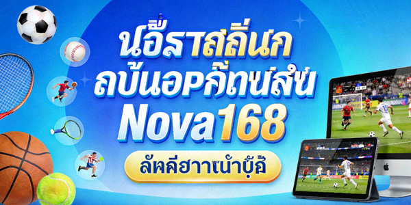บริการพนันกีฬาออนไลน์ Nova168
